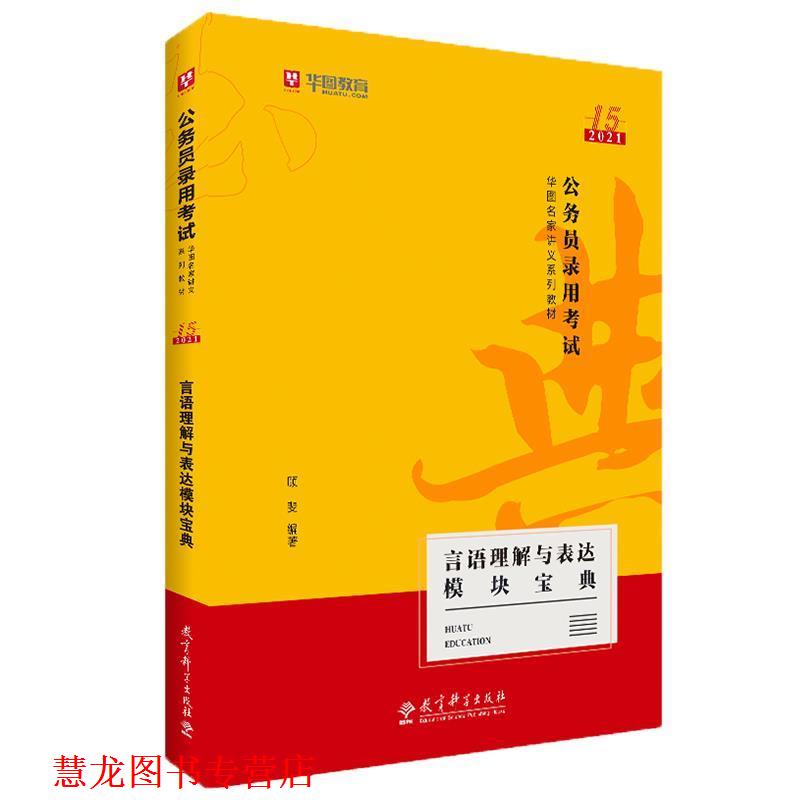 【正版书籍】 2019 公务员录用考试华图名家讲义系列教材:言语理解与表达模块宝典 顾斐 教育科学出版社