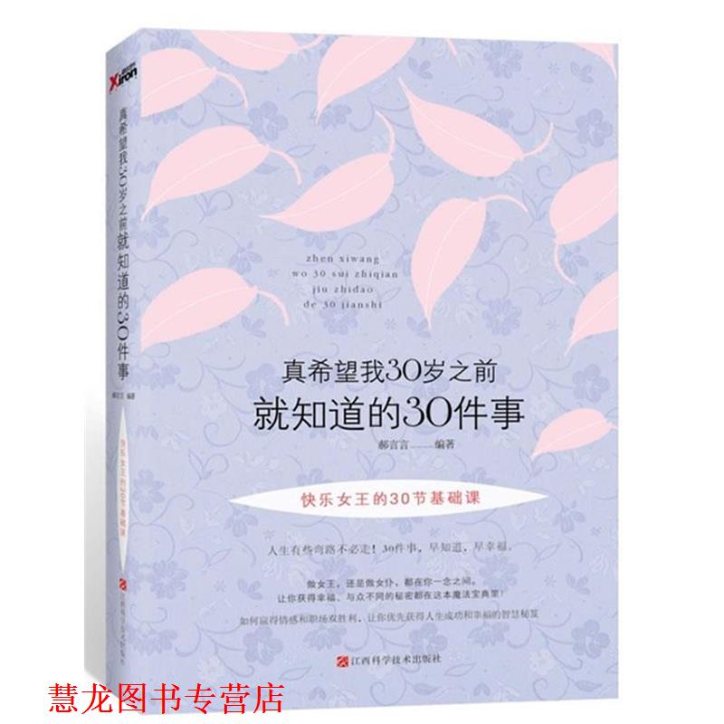 【正版书籍】 真希望我30岁之前就知道的30件事 郝言言 江西科学技术出版社