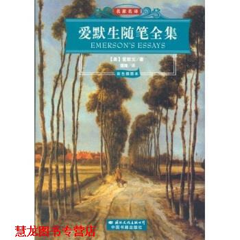 【正版书籍】 名家名译:爱默生随笔全集 爱默生,蒲隆 著 国际文化出版公司