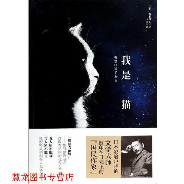 【正版书籍】 我是猫 [日] 夏目漱石 著,卡洁 译 万卷出版公司