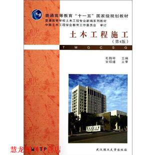 【正版书籍】 土木工程施工 毛鹤琴 编 武汉理工大学出版社