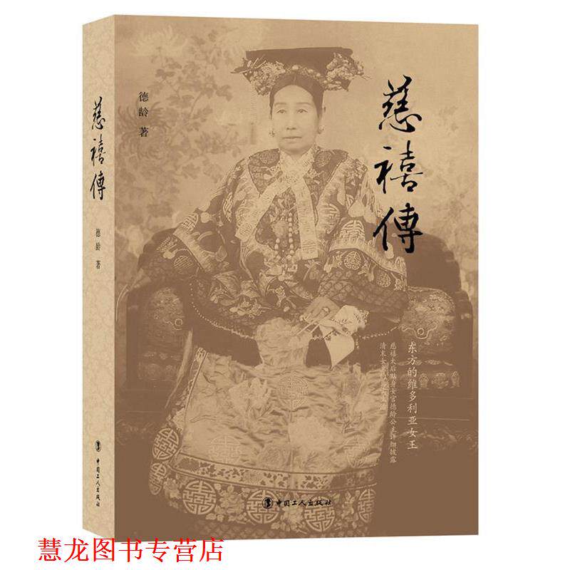 【正版书籍】 慈禧传 德龄 工人出版社
