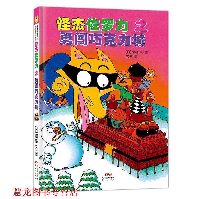 【正版书籍】 日本热卖30年，狂销3500万本的经典童书 原裕文图,厉河周姚萍 译 新世纪出版社