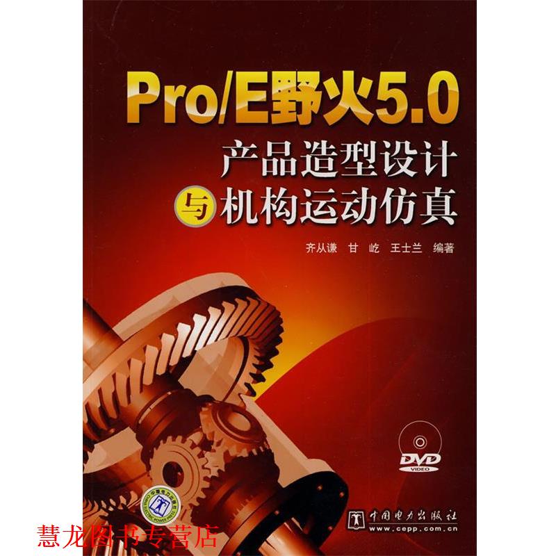 【正版书籍】 Pro E野火5.0产品造型设计与机构运动仿真 齐从谦,甘屹,王士兰　编著 中国电力出版社