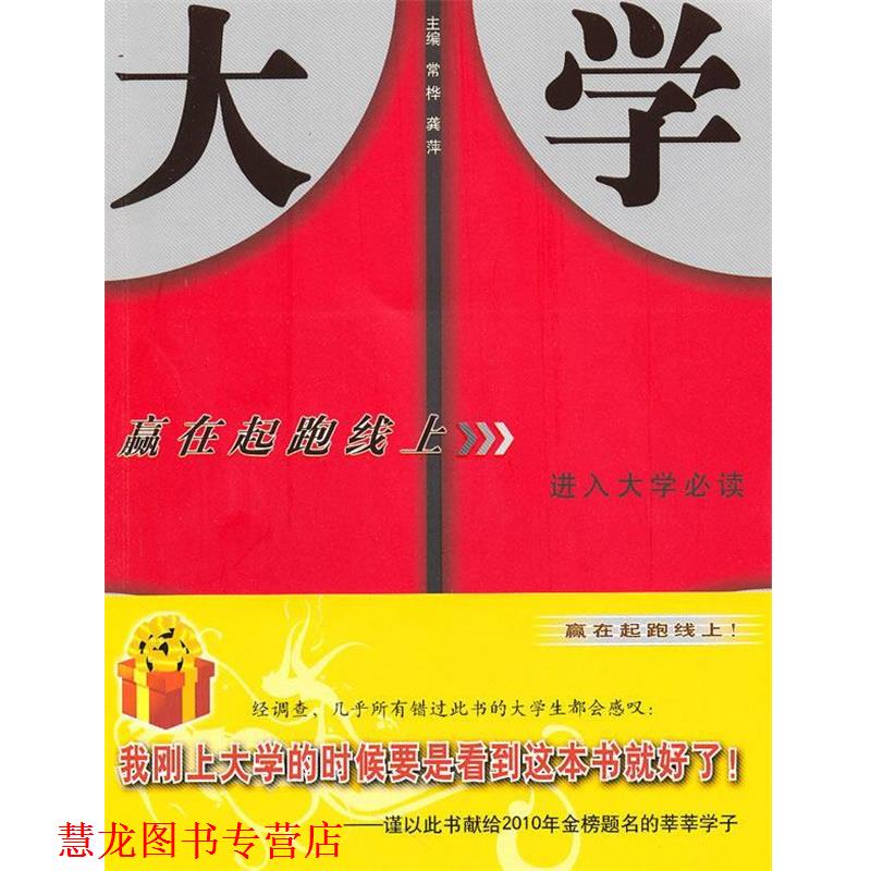 【正版书籍】 大学新生:赢在起跑线上 常桦,龚萍 主编 长征出版社