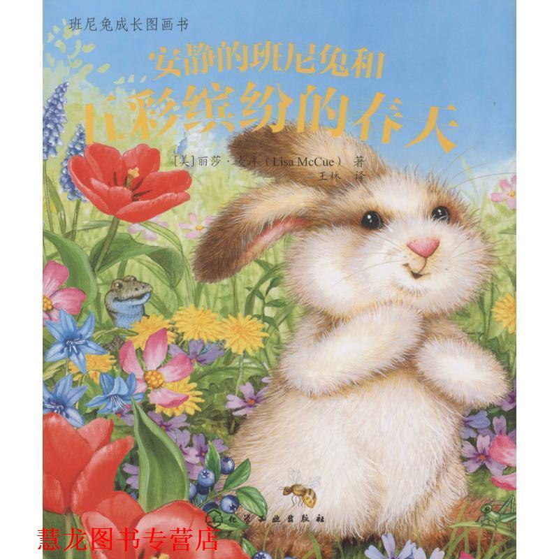 【正版书籍】 安静的班尼兔和五彩缤纷的春天 [美]麦库(McCue,L.) 著 化学工业出版社