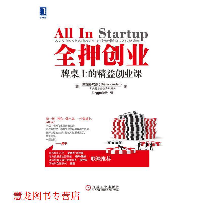 【正版书籍】 全押创业牌桌上的精益创业课 (美)坎德(Diana Kander) 著,Binggo学社 译 机械工业出版社