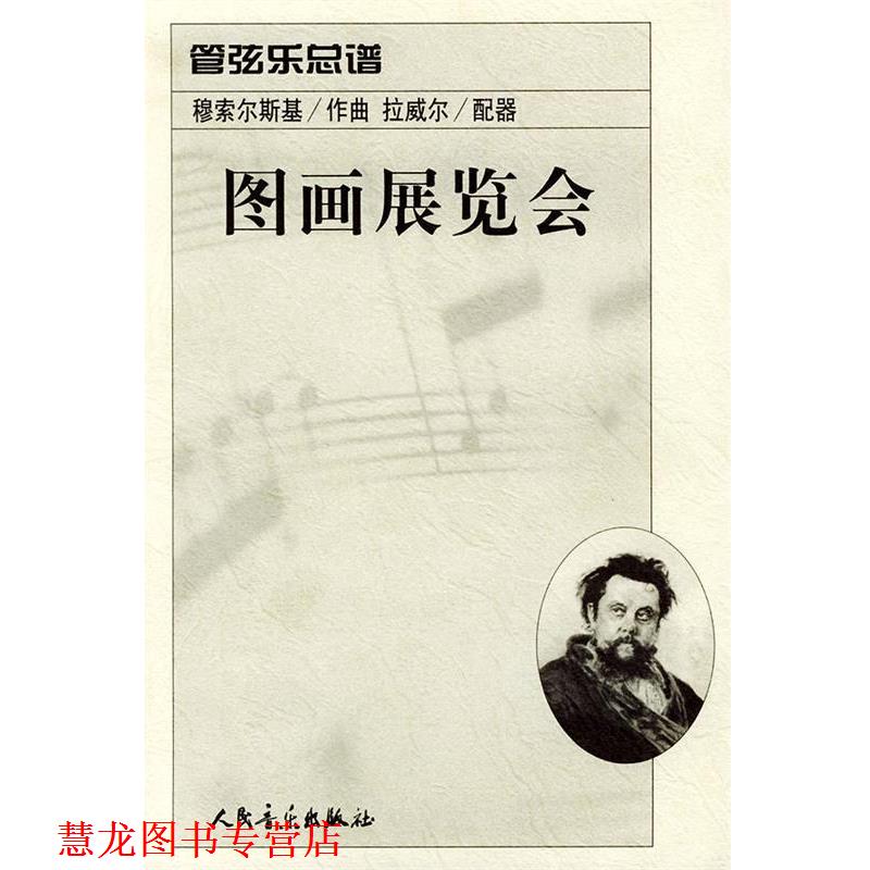 【正版书籍】 图画展览会:管弦乐总谱 (俄)穆索尔斯基 作曲,(法)拉威尔 配器 人民音乐出版社