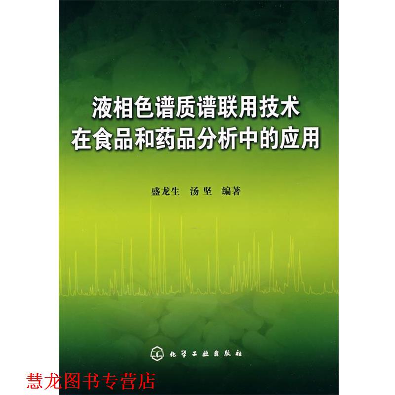 【正版书籍】 液相色谱质谱联用技术在食品和药品分析中的应用 盛龙生,汤坚著 化学工业出版社