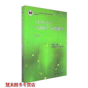 【正版书籍】 工程热力学学习辅导与习题解答-第三版 童钧耕,荡云良,叶强 编 高等教育出版社