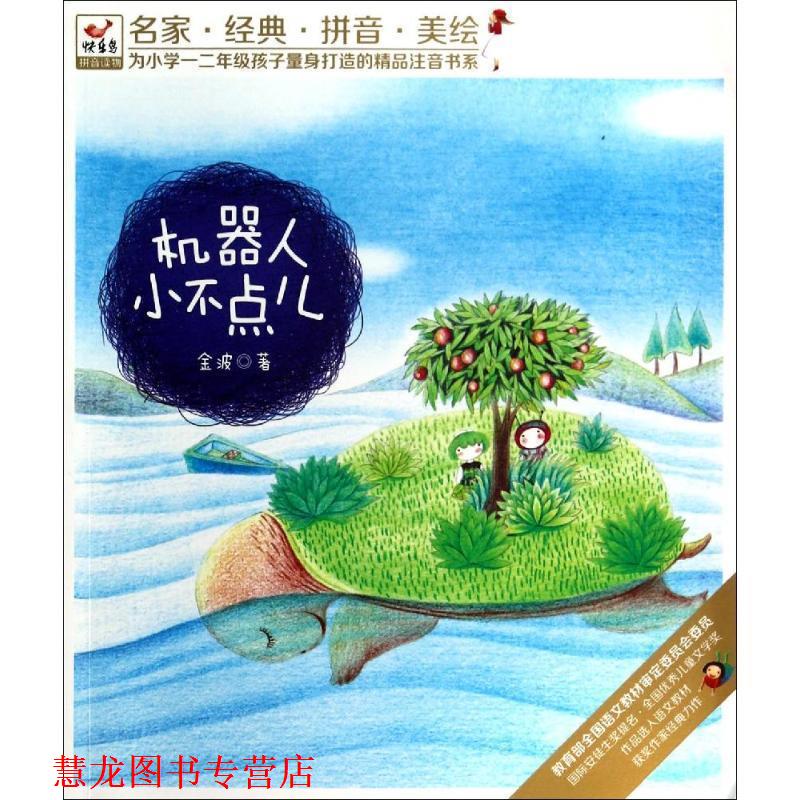 【正版书籍】 快乐鸟注音读物:机器人小不点儿 金波 现代出版社