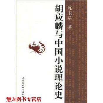 【正版书籍】 胡应麟与中国小说理论史 陈卫星 著 中国社会科学出版社