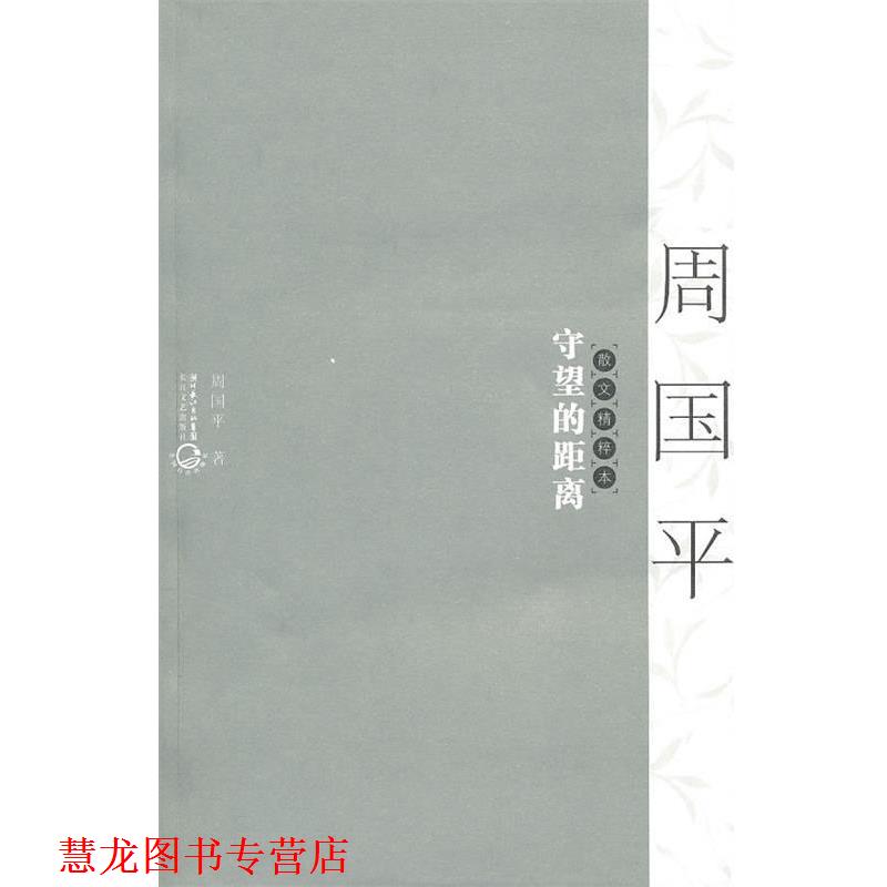 【正版书籍】 守望的距离:散文精粹本 周国平 著 长江文艺出版社