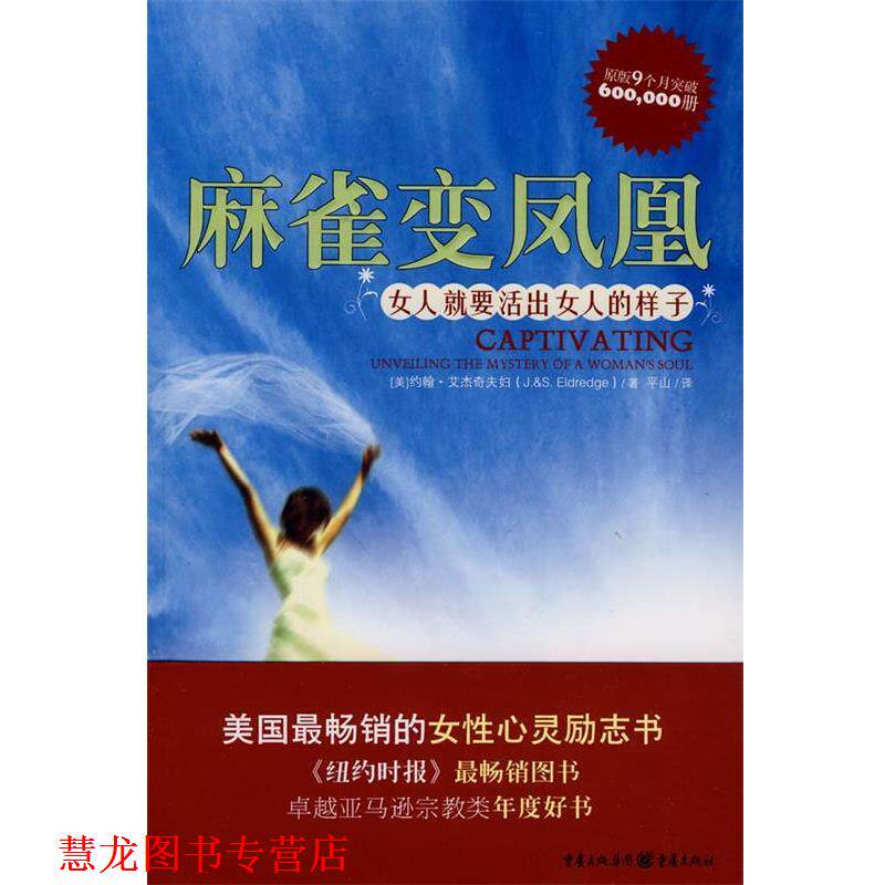 【正版书籍】 麻雀变凤凰—女人就要活出女人的样子 (美)艾杰奇夫妇 著,平山 译 重庆出版社