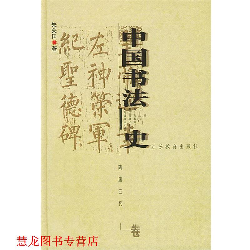 【正版书籍】 中国书法史:隋唐五代卷 朱关田 著 江苏教育出版社