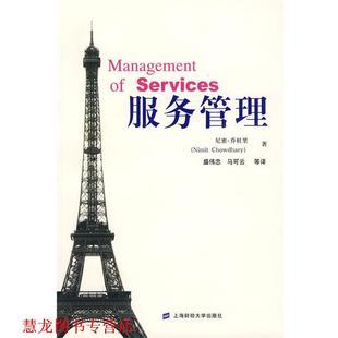 【正版书籍】 服务管理 (印)乔杜里　著,盛伟忠,马可云　等译 上海财经大学出版社