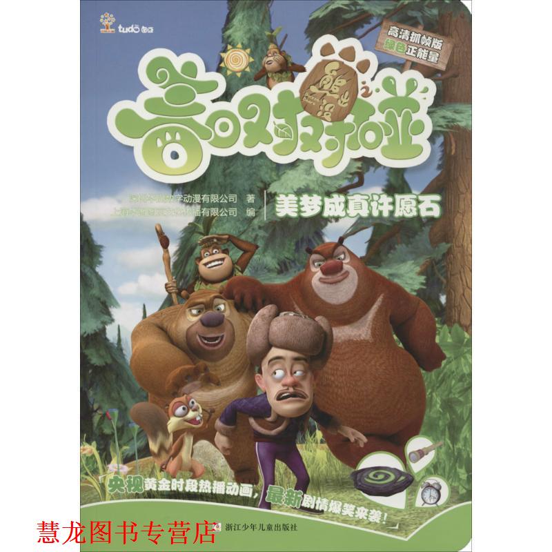 【正版书籍】 美梦成真许愿石-熊出没之春日对对碰 深圳华强数字动漫有限公司,上海华图图豆文化传播有限 浙江少年儿童出版社