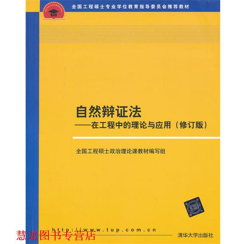 【正版书籍】 自然辩证法 在工程中的理论与应用 全国工程硕士政治理论课教材编写组 编 清华大学出版社