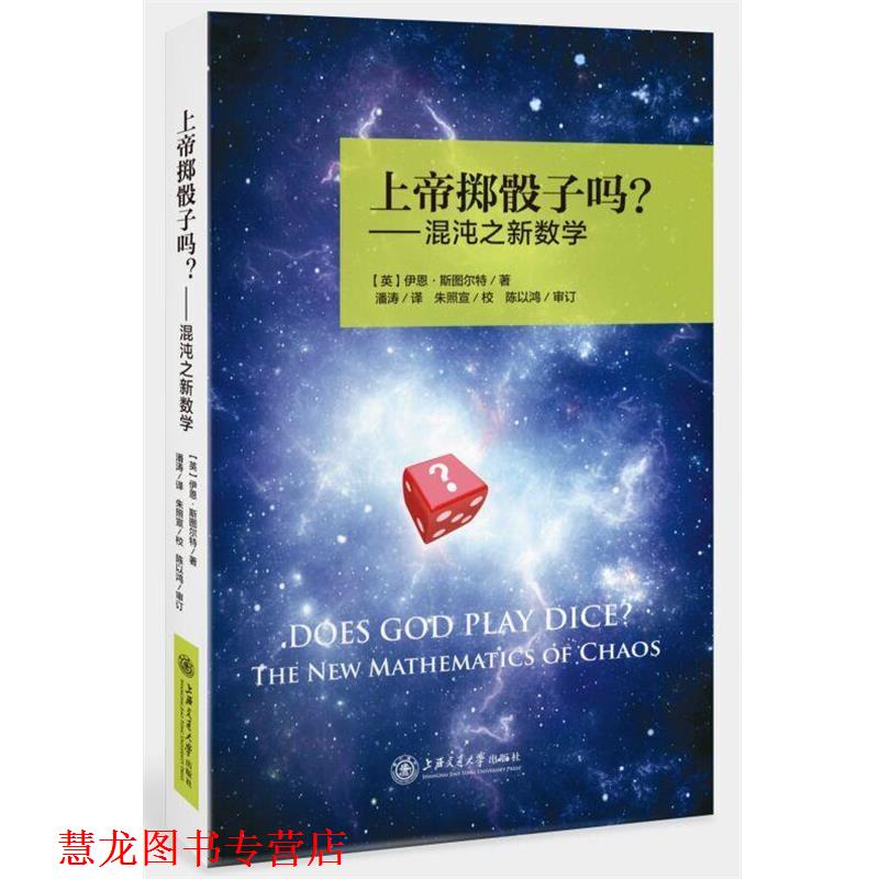 【正版书籍】 上帝掷骰子吗？混沌之新数学 [英]伊恩·斯图尔特 上海交通大学出版社