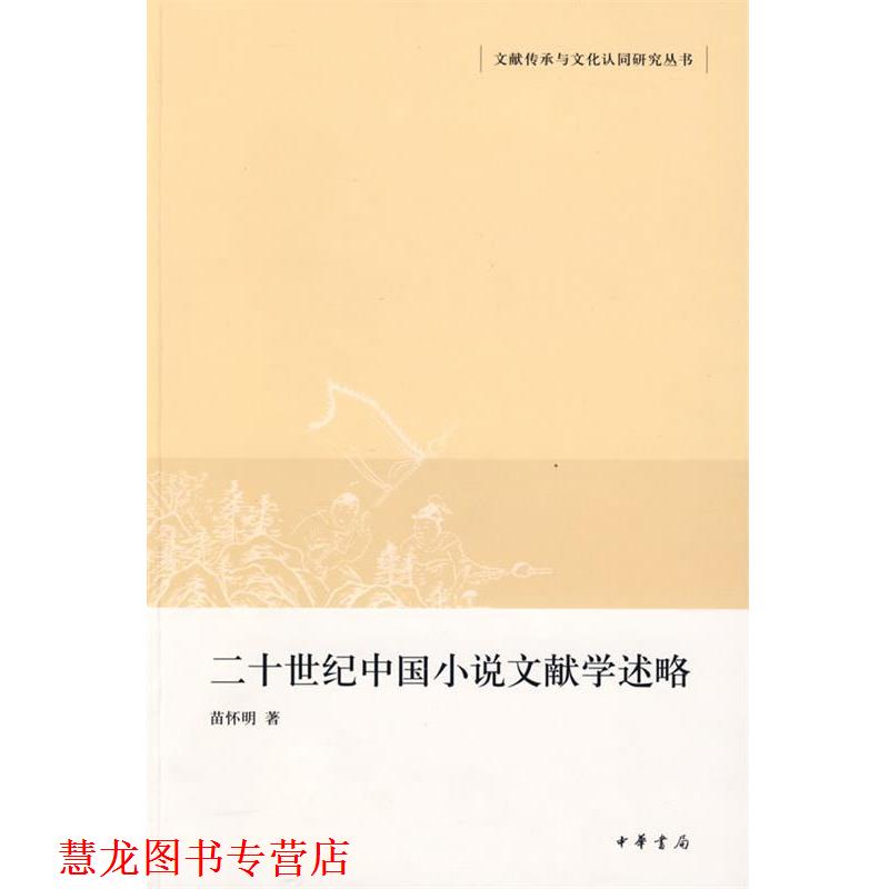 【正版书籍】 二十世纪中国小说文献学述略文献传承与文化认同研究丛书 苗情明　著 中华书局
