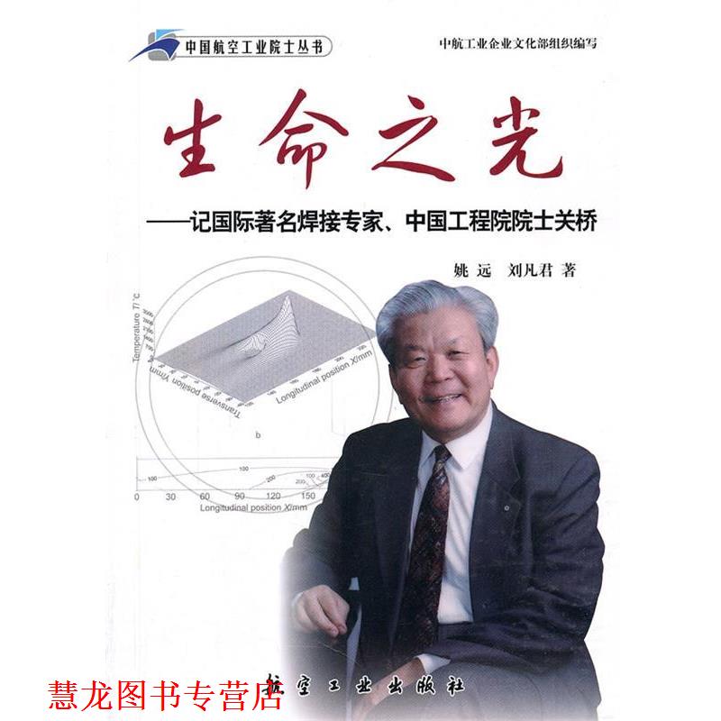 【正版书籍】 生命之光:记国际焊接专家、中国工程院院士关桥 姚远,刘凡君　著