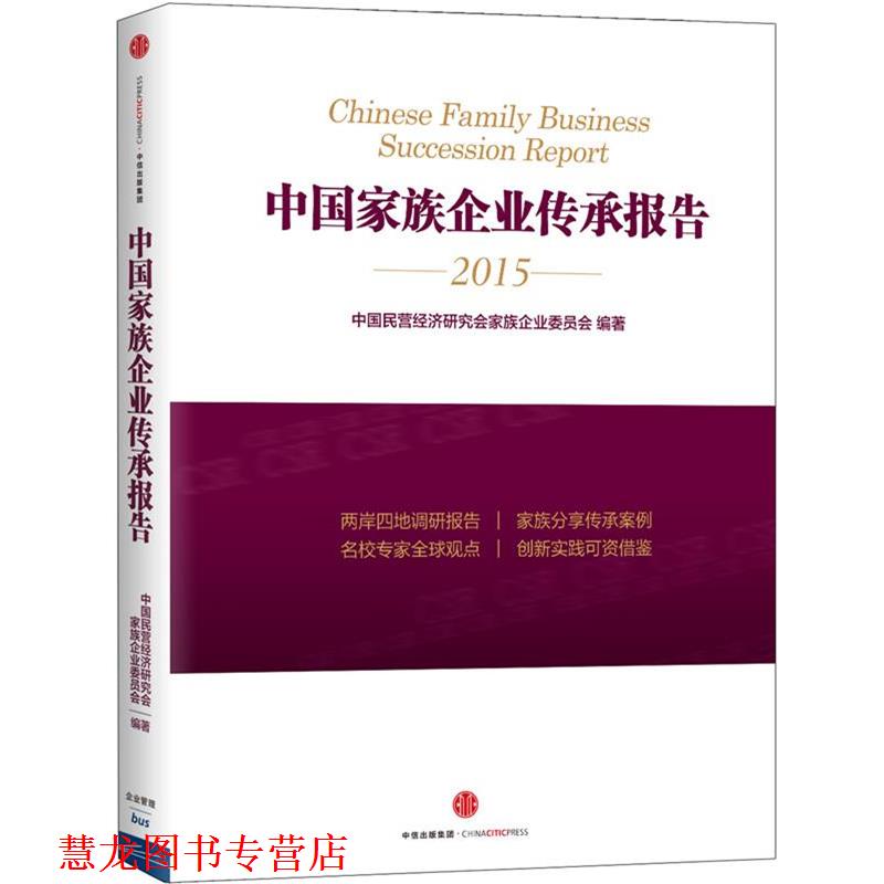 【正版书籍】 中国家族企业传承报告 中国民营经济研究会家族企业委员会 著 中信出版社