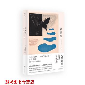 【正版书籍】 在城崎 [日]志贺直哉 译 北京联合出版公司