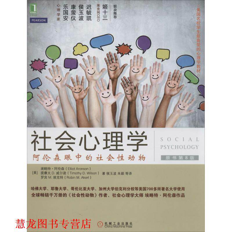 【正版书籍】 社会心理学:阿伦森眼中的社会性动物 (美)阿伦森,(美)威尔逊,(美)埃克特　著,侯玉波,朱颖　等译 机械工业出版社
