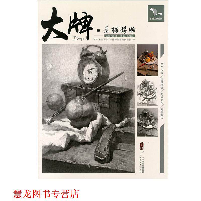 【正版书籍】 :素描静物 我有我一套系列丛书 陈紫阳,孙建 河北美术出版社
