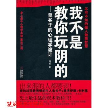 【正版书籍】 我不是教你玩阴的:鬼谷子的心理学诡计 章岩 著 华文出版社