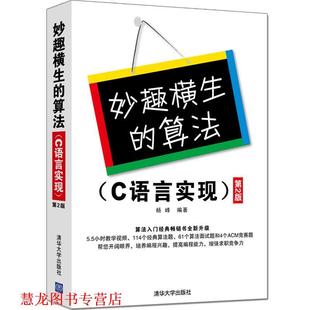 【正版书籍】 妙趣横生的算法 C语言实现 第2版 杨峰 清华大学出版社