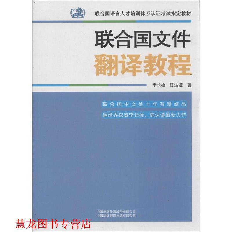 【正版书籍】 联合国文件翻译教程 李长栓,陈达遵 著 中国出版传媒股份有限公司,中国对外翻译出版有限公司