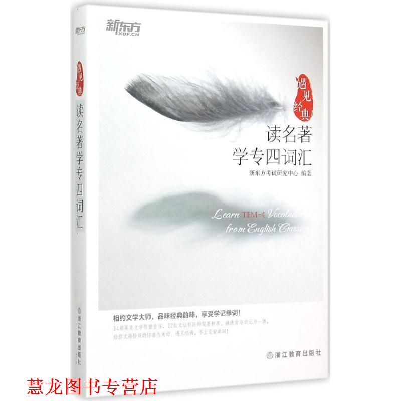【正版书籍】 新东方 读名著学专四词汇 新东方考试研究中心　著 浙江教育出版社