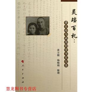 灵当百札黄炎培与姚维钧怀书家信集 黄方毅 杨晓娟 人民出版 书籍 整理 社 正版