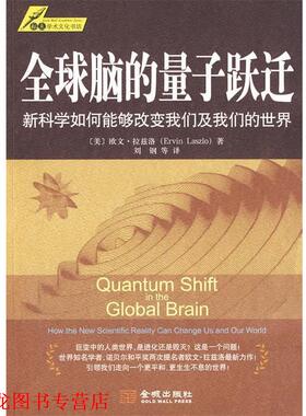 【正版书籍】 脑的量子跃迁 (美)拉兹洛 著,刘钢 等译 金城出版社