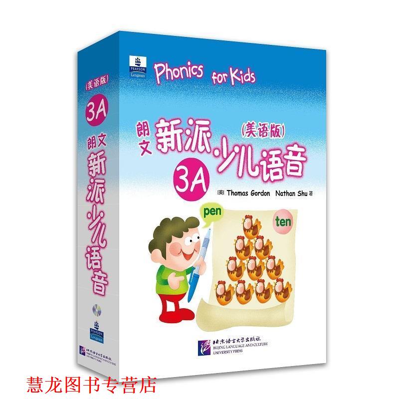 【正版书籍】 朗文新派少儿语音 3A (美)戈登　编著 北京语言大学出版社