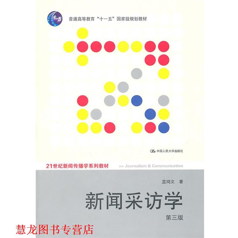 【正版书籍】 新闻采访学 蓝鸿文 著 中国人民大学出版社