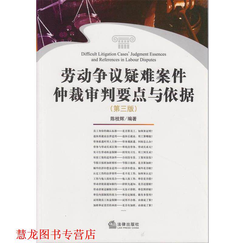 【正版书籍】 劳动争议疑难案件仲裁审判要点与依据 陈枝辉　编著 法律出版社