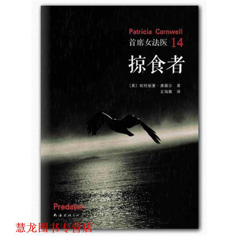 【正版书籍】 掠食者 (美) 康薇尔 南海出版公司