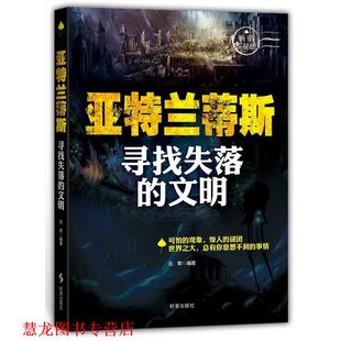 亚特兰蒂斯 寻找失落 文明 时事出版 书籍 石默 社 正版