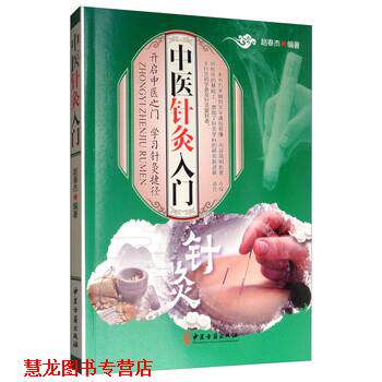 【正版书籍】 中医针灸入门 赵春杰 著 中医古籍出版社