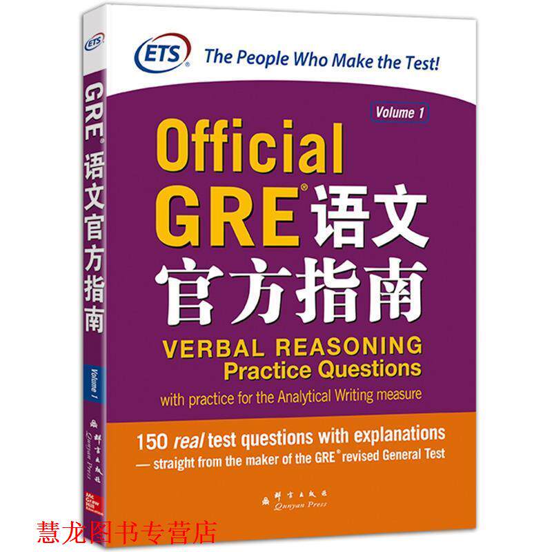 【正版书籍】 新东方 GRE语文官方指南 美国教育考试服务中心 著 群言出版社
