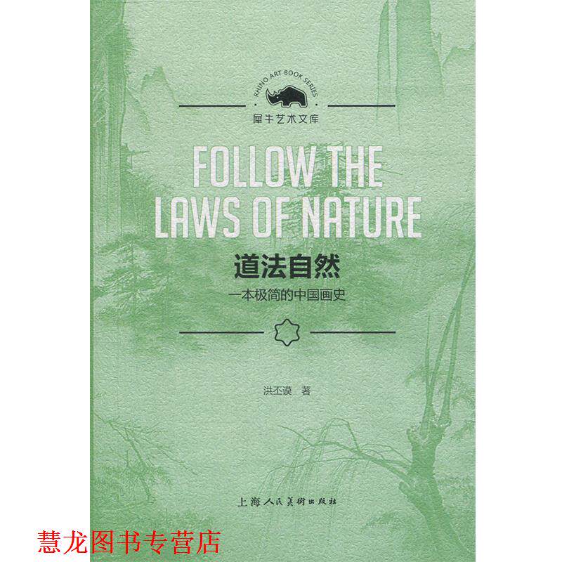 【正版书籍】 道法自然:一本极简的中国画史 洪丕谟 著 上海人民美术出版社