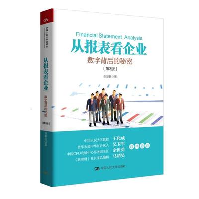 【正版书籍】 从报表看企业-数字背后的秘密- 张新民 中国人民大学出版社