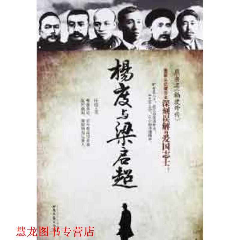 【正版书籍】 杨度与梁启超 田遨 北岳文艺出版社