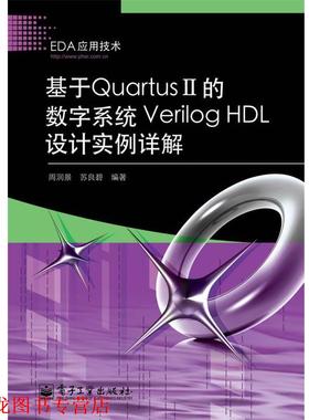 【正版书籍】 基于Quartus II的数字系统Verilog HDL设计实例详解 周润景,苏良碧 编著 电子工业出版社