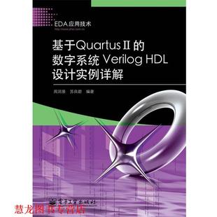 编著 社 基于Quartus HDL设计实例详解 周润景 数字系统Verilog 书籍 电子工业出版 苏良碧 正版
