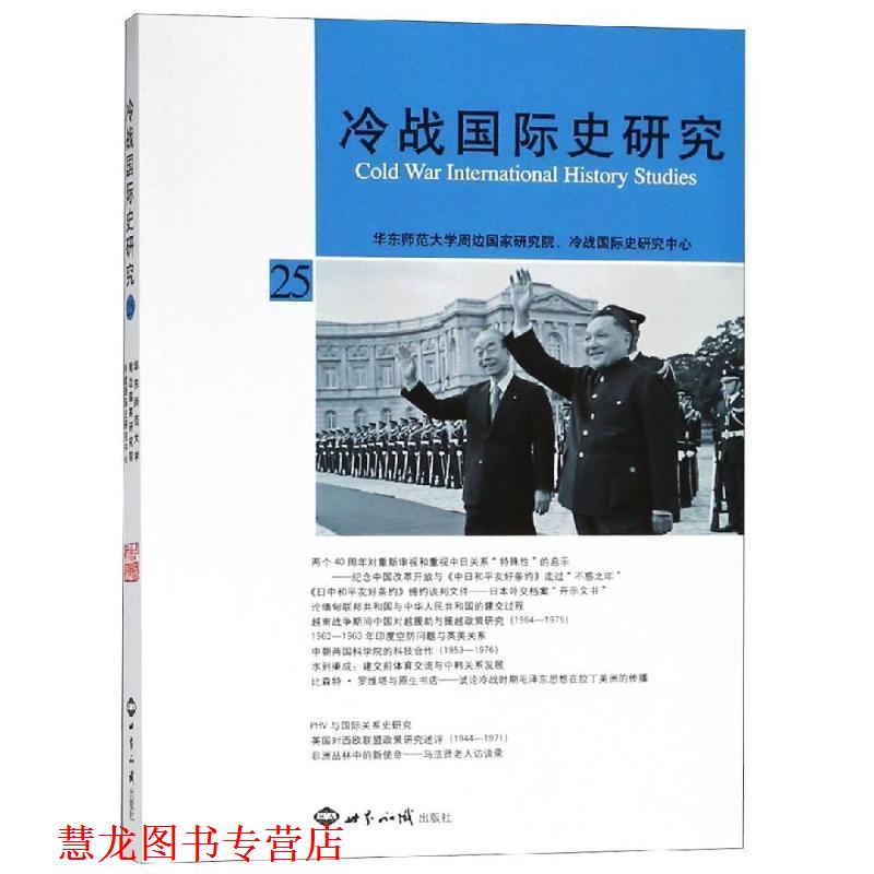 【正版书籍】 冷战国际史研究 25 李丹慧 世界知识出版社