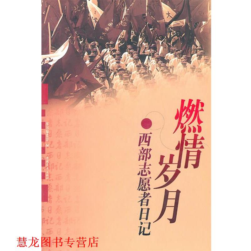 【正版书籍】 燃情岁月 本书编委会 编 中国青年出版社