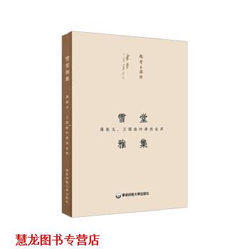 【正版书籍】 雪堂雅集：罗振玉、王国维的学术世界 丁小明 著 华东师范大学出版社